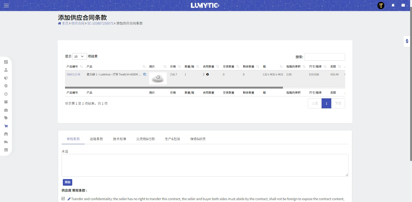 设置供货合同条款和条件