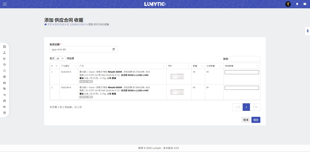 创建供货合同收货（Receipt）记录